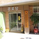 숲정경로당 이미지