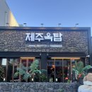 제주옥탑창원봉곡점 이미지