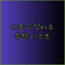 미도자동차공업사 | 마포구 자동차공업사 추천 리스트