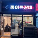 뚱이등갈비 - 고양시 일산서구 킨텍스로 255 | 뚱이등갈비