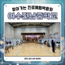 여수드론체험협동조합 | #여수진남중학교 #찾아가는 #진로체험박람회