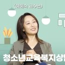 청소년들의 마음을 읽어주는 학과🙆‍♂️🙆‍♀️~ 청소년교육복지상담학과 하혜숙 교수님 이미지