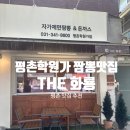 더화룡 | [평촌학원가 더 화룡] 안양 평촌 짬뽕 맛집, 평촌학원가 맛집 추천
