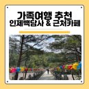 하늘빛카페 | 가족여행지로 추천! 인제 백담사 주차 정보 &amp; 근처 카페