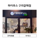 포쉬네일상도점 | 구리시 갈매동 하이푸스 방문기 무좀발톱 케어 전문 시술 후기