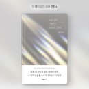 [도서] 너의 말이 좋아서 밑줄을 그었다