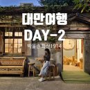 11545-03-06-18 | 대만 여행 2일차 | 고궁박물관 도슨트 투어 + 스린관저 솔직 후기 &amp; 화산1914 &amp;시먼꼬치맛집