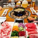 강남샤브퀸즈가든