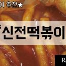 신전떡볶이삼산점 이미지