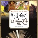 책장 속의 미술관 : 불후의 화가 70인의 캔버스 이미지