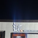 포항 이동 오겹살과 녹차삼겹살이 맛있는 '하얀돼지' 적극추천 ♡ᵎᵎᵎ