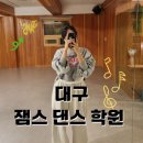 대구 동성로 잼스 댄스 학원 힙합댄스 후기 / 다이어트 운동 추천