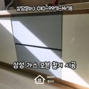 삼성 가스 오븐 철거 시공 후기