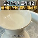 클레이팩토리도자기공방 | 인천 도자기 공방 클레이스타 별도예공방 물레체험 후기 신혼집 접시 직접 만들었어요