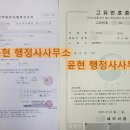 윤현 행정사사무소 이미지