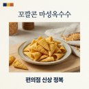 GS25 도화진주점 | 꼬깔콘 마성옥수수 솔직후기! GS25 파는곳 가격 및 맛 분석 정리