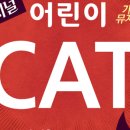 어린이가족뮤지컬 CAT 네이버블로그