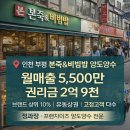 본죽&비빔밥 인천부평점 | 인천 부평 본죽&amp;비빔밥 양도양수 │ 월매출 6,500만 이상 │ 상위 10% 매장