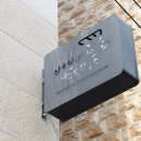 삼호 철새마을 게스트하우스 이미지