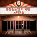 동창원농협 역지점 노래교실-초청가수-신승일 이미지