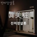 진미장 - 북구 시랑로79번길 30-5 | 서초구 방배동 미용실 진미장살롱 운영시간 접근성 가격