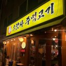 서울 | 양재시민의숲역 근처맛집 웨이팅하는 특수부위 돼지고기 맛집 : 으랏차 주먹고기