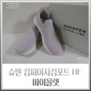 1초만에 신는 핸즈프리 슈펜 컴피이지컴포트HF 바이올렛 운동화 착화 후기