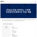 [KCC건설] 라피아노 스위첸 안전관리자 채용합니다. 이미지