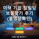 동일빌딩 | 신상 보물찾기 이색 기업 팀빌딩 프로그램 후기 (풀영상 공개)