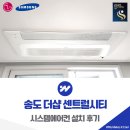 더샵센트럴시티 | 송도 더샵 센트럴시티 시스템에어컨 설치 후기