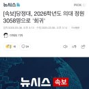 [속보]당정대, 2026학년도 의대 정원 3058명으로 &#39;회귀&#39; 이미지