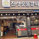 진성숯불갈비 네이버블로그