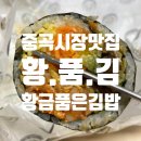 황금품은김밥황.품.김