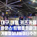 동대구역치안센터 | 바운스 트램폴린파크 동대구신세계 대구 대형 키즈카페 겨울철 실내 놀이터 추천 짚라인 솔직 후기