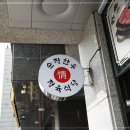 도농한우정육식당 이미지