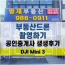 청와대 공인중개사사무소 | DJI Mini 3로 부동산 드론 촬영하기 공인중개사의 생생한 후기