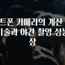 사진(스마트폰)-기초(야간) 이미지