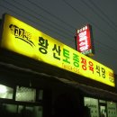 황산정육점 이미지