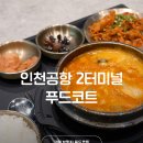 푸드후 | 인천공항 2터미널 도착 후 출국장 푸드코트 식사 후기
