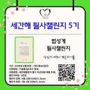 세간해 | 세간해 필사챌린지 5기(법성게) 함께 해요