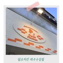 대구 수성구 치킨 맛집 &#39;덤브치킨 수성점&#39; 핫후라이드 포장후기