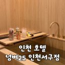 넘버25인천서구점 | [인천서구청역/인천호텔] 개인 히노끼탕이 있던 "넘버25 인천서구점"