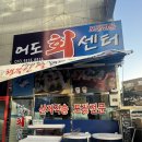 어도 | [소사역] 부천 소사 맛집 어도회센터 방문 후기 🐟