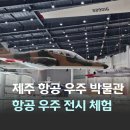 항공우주박물관입구 4 | 제주 아이와 가볼 만한 곳 항공 우주 박물관 가격 이용 후기