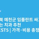 효자부부치과의원 | 경상북도 예천군 임플란트 싸고 잘하는 치과 추천 BEST5 | 가격·비용 총정리