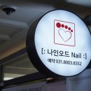 네일나인 - 의왕시 내손로 11 | 네일나인