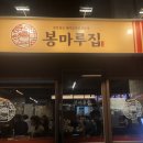 합정 술집 맛집 봉마루집 김치찜 미쳤다