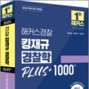 해커스경찰 킹재규 경찰학 PLUS+ 1000제,김재규,해커스경찰 이미지