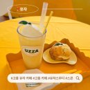 도덕초등학교 | 고흥 유자 카페 유쟈 유자스무디 &amp; 유자스콘 후기
