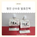 (주)노박건강나라 | 봄 환절기 온 가족이 편하게 마시는 청인 산수유발효진액 솔직후기